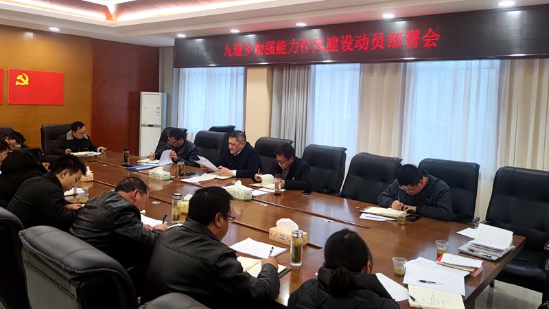 九道鄉召開加強能力作風建設動員大會