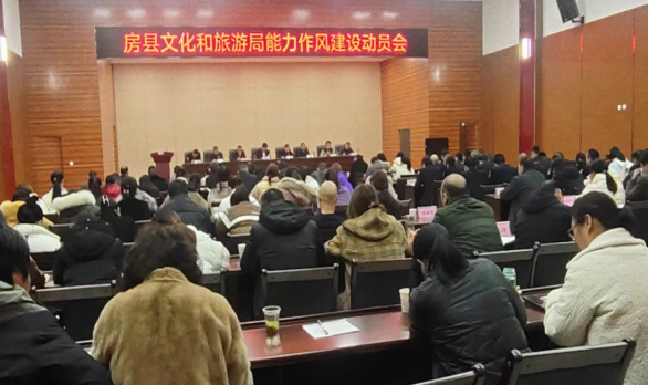 縣文化和旅游局召開能力作風建設動員會