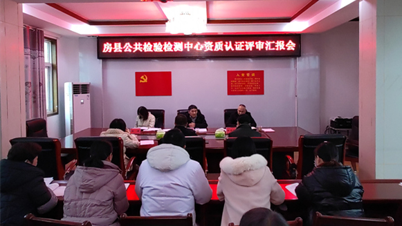 縣公共檢驗(yàn)檢測(cè)中心順利通過(guò)省資質(zhì)認(rèn)定專(zhuān)家組現(xiàn)場(chǎng)評(píng)審