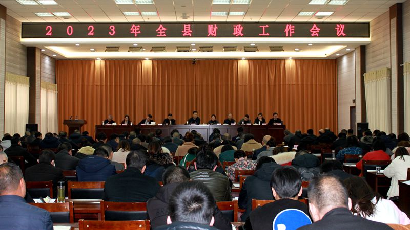 全縣財(cái)政工作會(huì)議召開