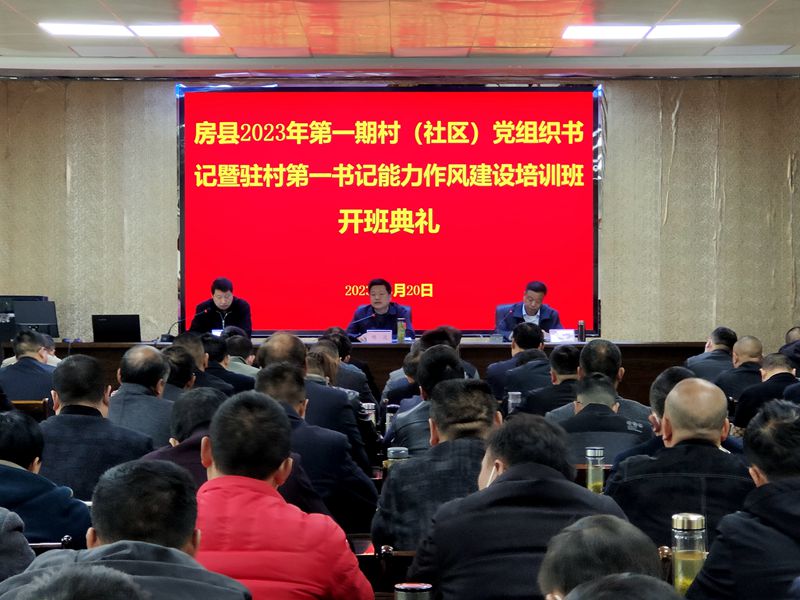 2023年全縣第一期村（社區(qū)）黨組織書記暨駐村第一書記能力作風(fēng)建設(shè)培訓(xùn)班開班