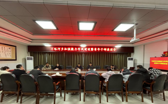 【能力作風建設在行動】萬峪河鄉開展年輕干部座談會 共話發展促成長