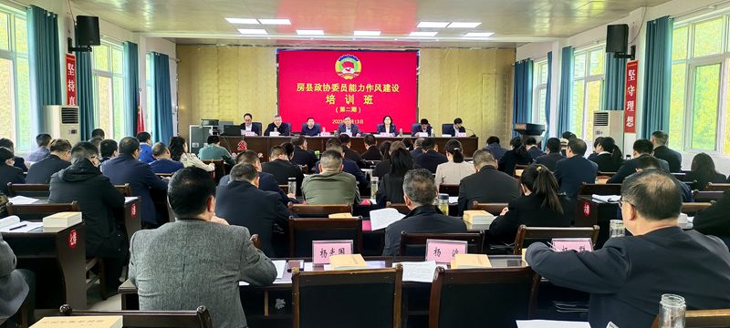縣政協委員“轉作風提能力 大興調研之風”暨履職能力培訓班開班