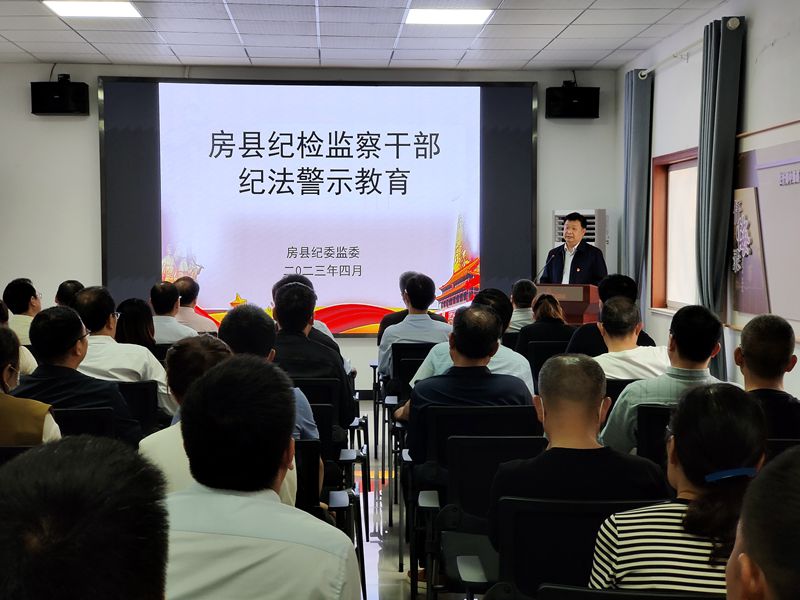 房縣開展紀檢監察干部紀法警示教育活動