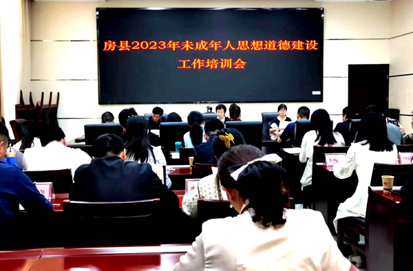 房縣召開未成年人思想道德建設工作培訓會
