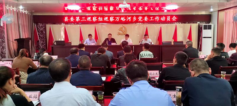 縣委第三巡察組巡察萬峪河鄉(xiāng)黨委工作動員會召開