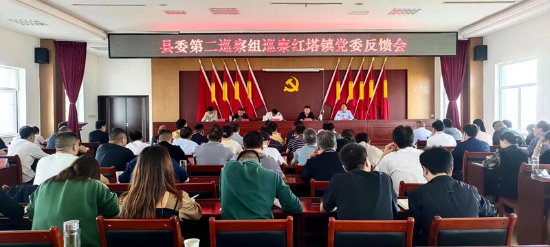 縣委第二巡察組巡察紅塔鎮(zhèn)黨委反饋會召開