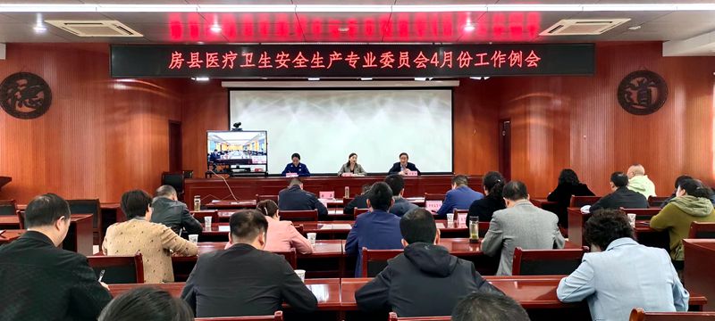 縣醫(yī)療衛(wèi)生安全生產(chǎn)專業(yè)委員會工作例會召開