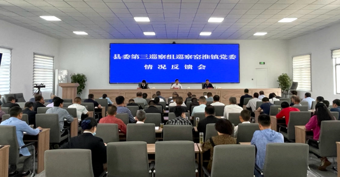 縣委第三巡察組巡察窯淮鎮(zhèn)黨委情況反饋會召開