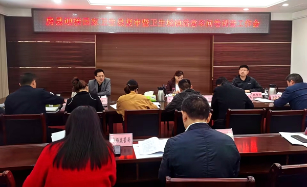 房縣召開迎接國家衛(wèi)生縣復(fù)審暨衛(wèi)生城鎮(zhèn)滿意率問卷調(diào)查工作會
