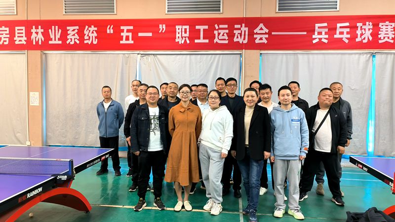 房縣林業(yè)系統(tǒng)舉辦慶“五一”職工運(yùn)動(dòng)會(huì)