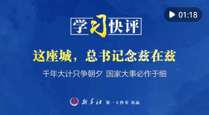 學習快評｜?這座城，總書記念茲在茲