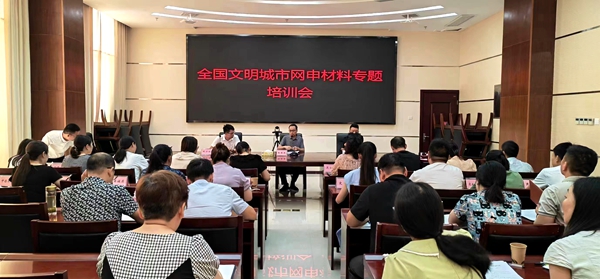 房縣召開全國(guó)文明城市網(wǎng)申材料專題培訓(xùn)會(huì)