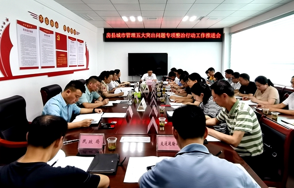 房縣召開城市管理五大突出問題專項整治行動工作推進會