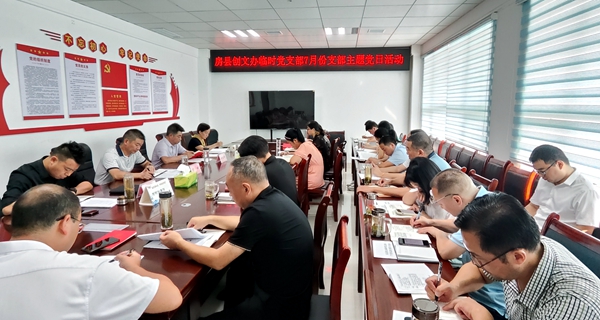 房縣創文辦臨時黨支部開展7月份支部主題黨日活動