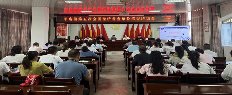 軍店鎮吹響第五次全國經濟普查工作號角