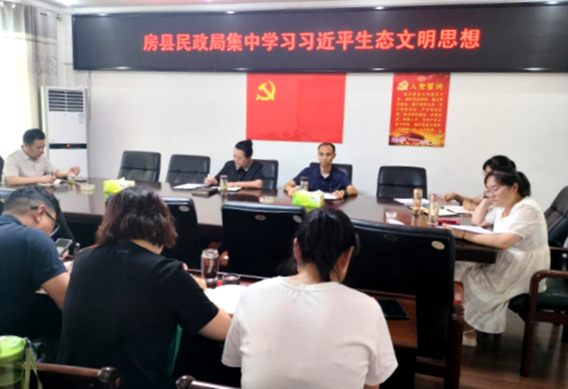 房縣民政局集中學習習近平生態文明思想