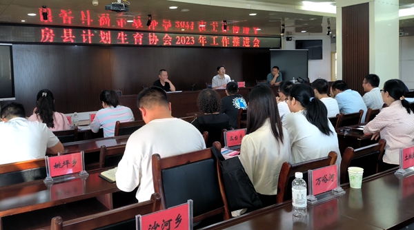 房縣計劃生育協會召開2023年度全縣計生協會工作推進會