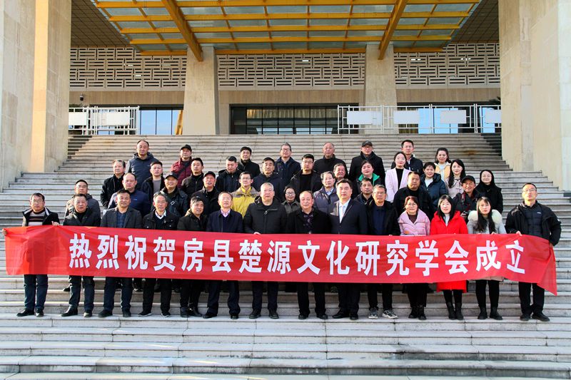 房縣楚源文化研究學會正式成立