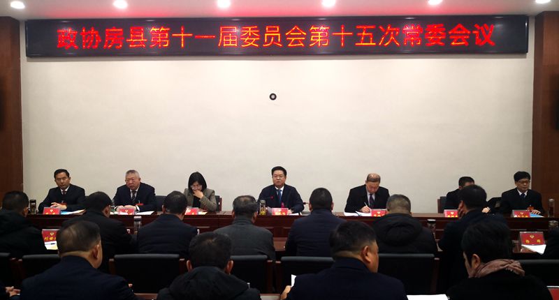 政協房縣第十一屆委員會第十五次常委會召開