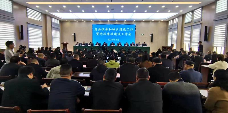 全縣住房和城鄉建設工作暨黨風廉政建設工作會議召開