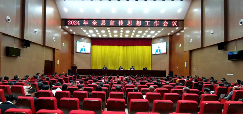全縣宣傳思想工作會議提出：聚焦首責 守正創(chuàng)新  全力服務高質量發(fā)展大局