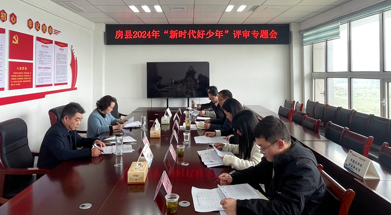 房縣召開2024年度“新時代好少年”評審會