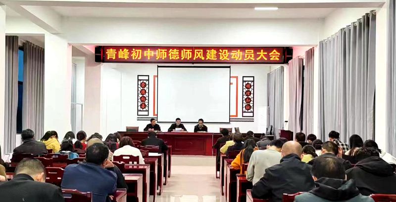 青峰中學著力加強師德師風建設
