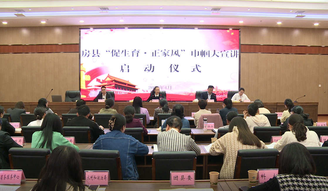 房縣舉行2024年“促生育 正家風(fēng)”巾幗大宣講啟動儀式