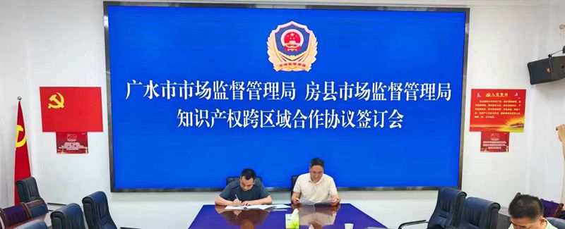 房縣和廣水市知識(shí)產(chǎn)權(quán)跨區(qū)域工作合作機(jī)制簽約