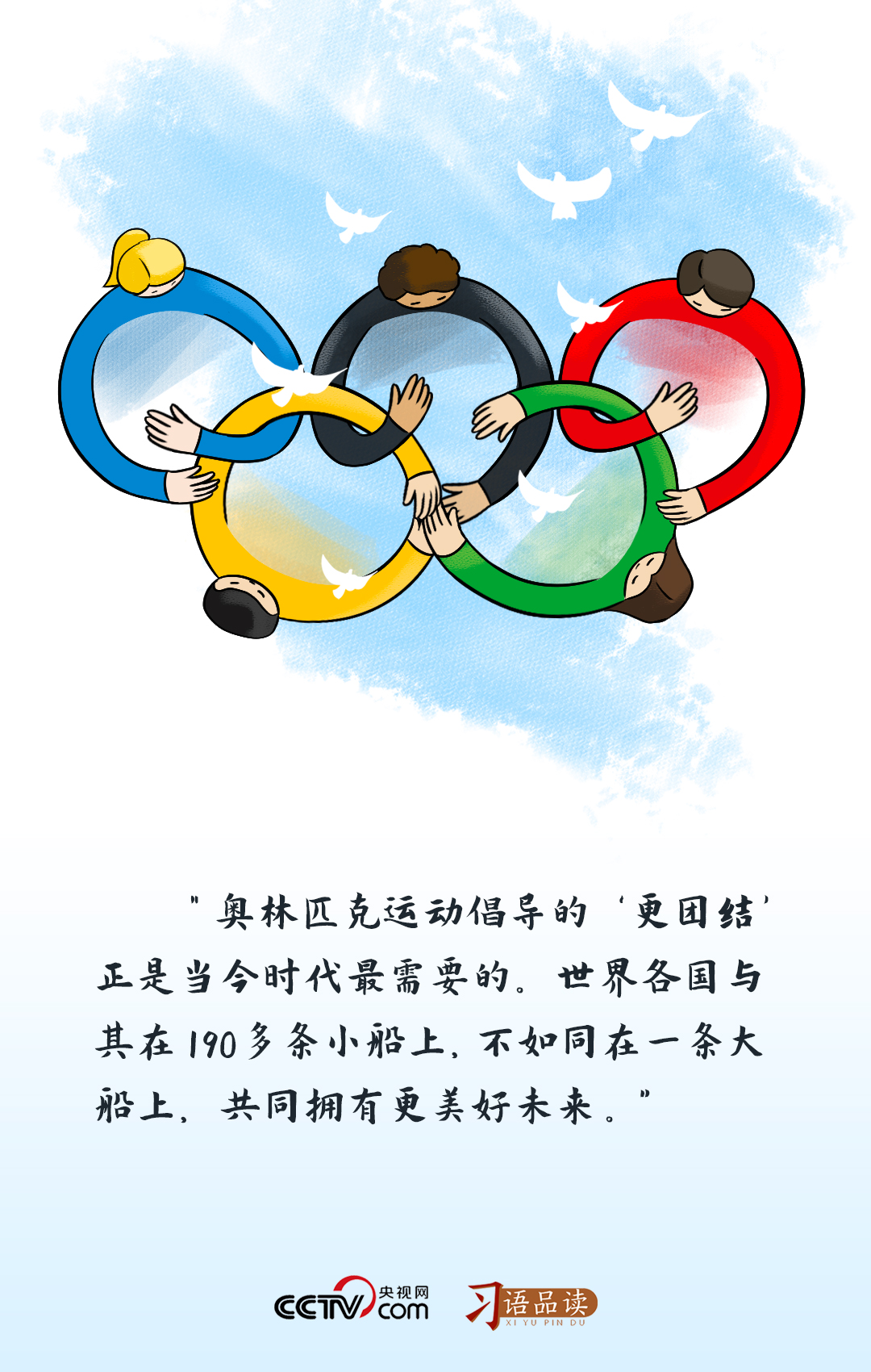 習語品讀｜奧林匹克運動倡導的“更團結”正是當今時代最需要的