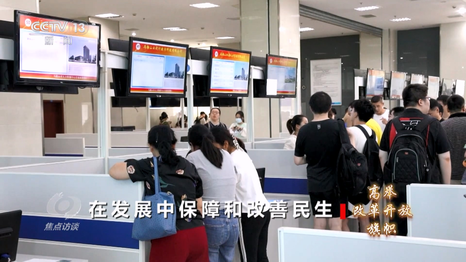 焦點訪談：高舉改革開放旗幟 在發展中保障和改善民生
