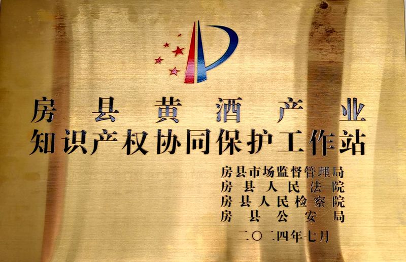 房縣創(chuàng)建省級聯(lián)合知識產(chǎn)權(quán)保護工作站實現(xiàn)“零”突破