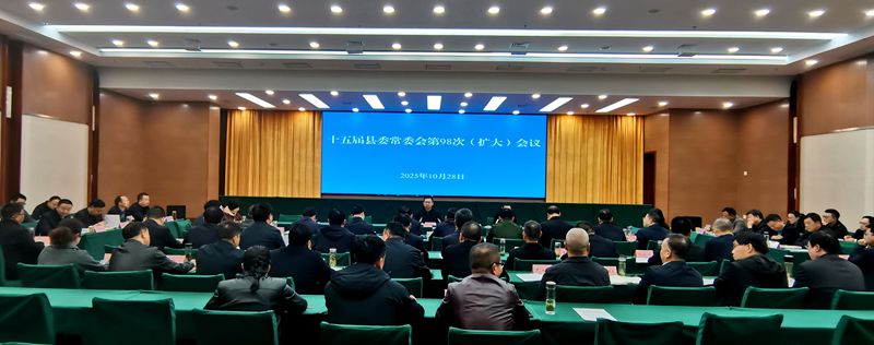 十五屆縣委常委會(huì)第98次（擴(kuò)大）會(huì)議召開