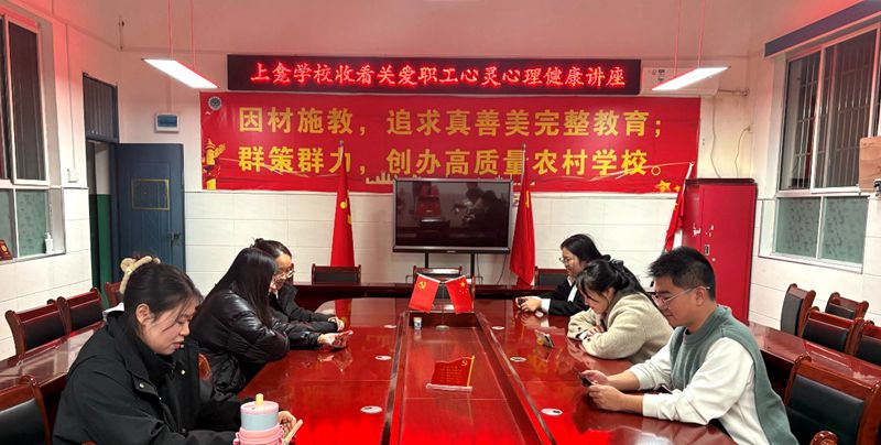 上龕學校： 關注教師心理健康 共筑良好育人環境