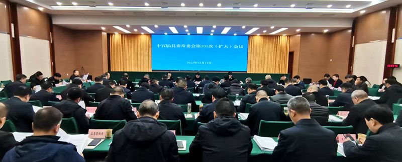 十五屆縣委常委會（擴大）會議召開