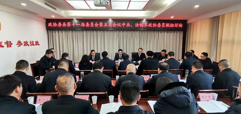 謝曉鳴參加政協房縣十一屆五次會議中共、法制界委員聯組討論