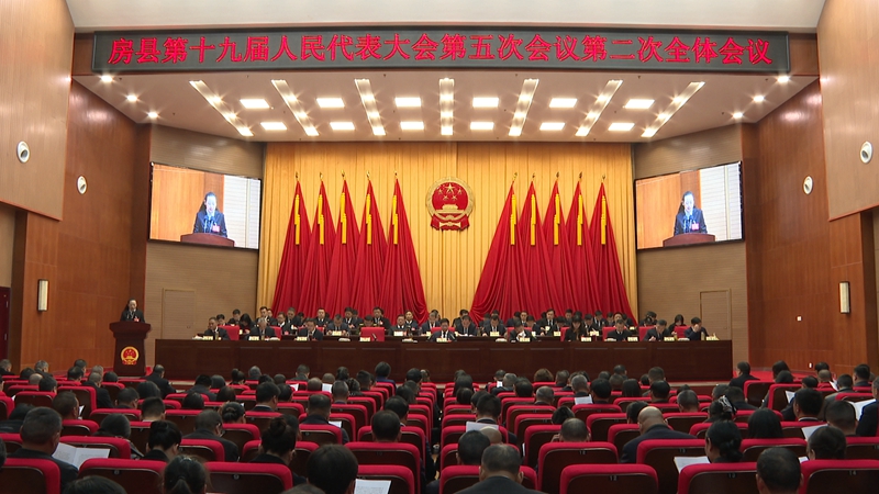 房縣第十九屆人民代表大會第五次會議召開第二次全體會議