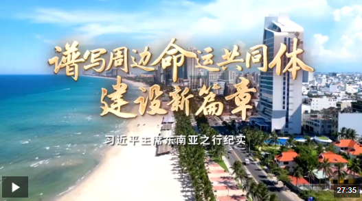 時政紀(jì)錄片丨譜寫周邊命運共同體建設(shè)新篇章——習(xí)近平主席東南亞之行紀(jì)實