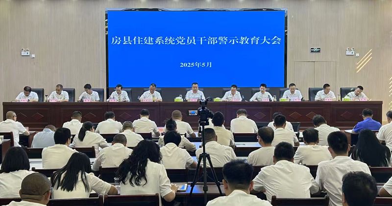 房縣住建局召開黨員干部警示教育大會