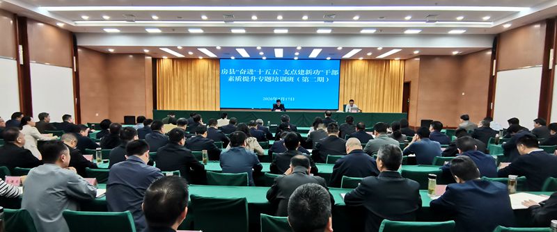 我縣舉辦“奮進‘十五五’  支點建新功”干部素質提升專題培訓