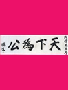 習近平引用率最高的十大典故