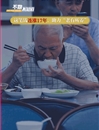 從老有所養到老有“善”養——中國式養老交出新時代新答卷