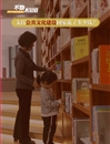 延續(xù)中華文脈 助力全面小康——公共文化服務(wù)賦能新時(shí)代美好生活
