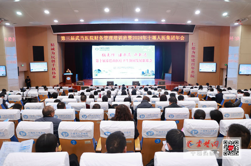 第三屆武當醫院財務管理培訓班暨2024年十堰人醫集團年會召開