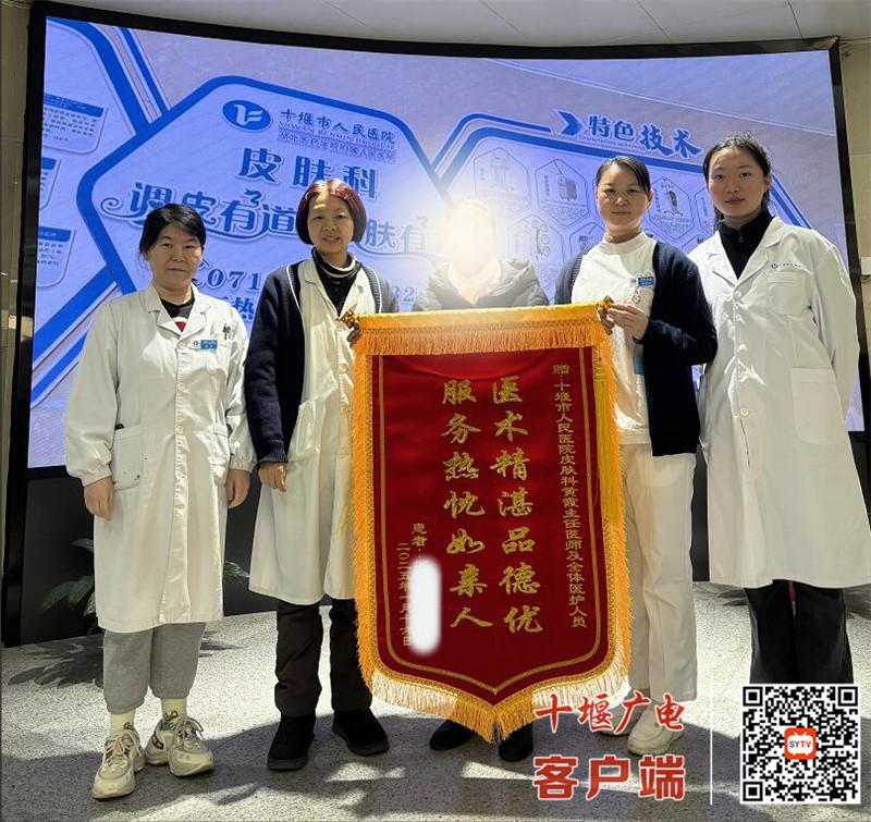 十堰人醫皮膚科高品質服務收獲錦旗連連