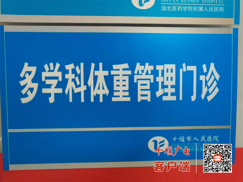 科學減重，健康“享瘦”！十堰人醫「減重門診」為您的健康體重保駕護航